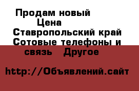 Продам новый Wi-fi › Цена ­ 3 000 - Ставропольский край Сотовые телефоны и связь » Другое   